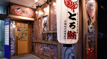“とろ鮪新宿大ガード店 “