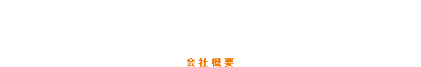 会社概要