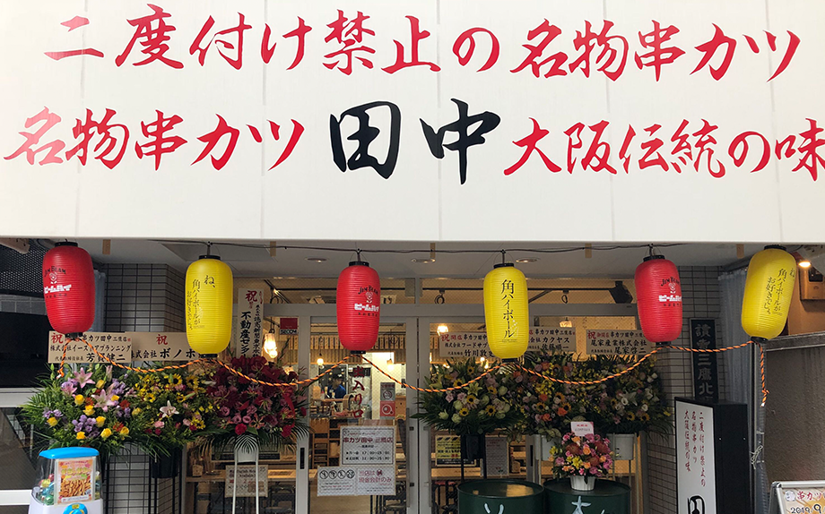串カツ田中 三鷹店