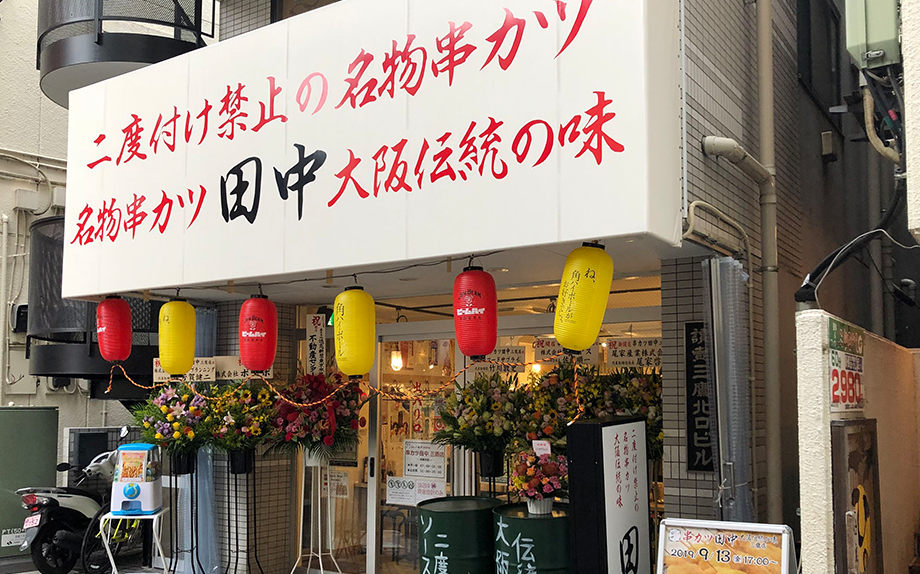 串カツ田中 三鷹店