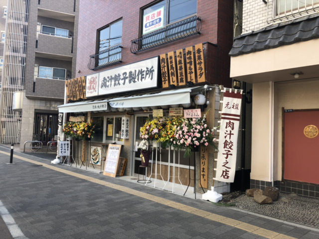 肉汁餃子のダンダダン　新川崎店